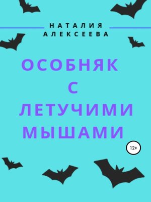 cover image of Особняк с летучими мышами